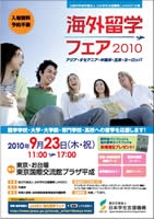 2010年海外留学フェア（東京）ちらし（表）