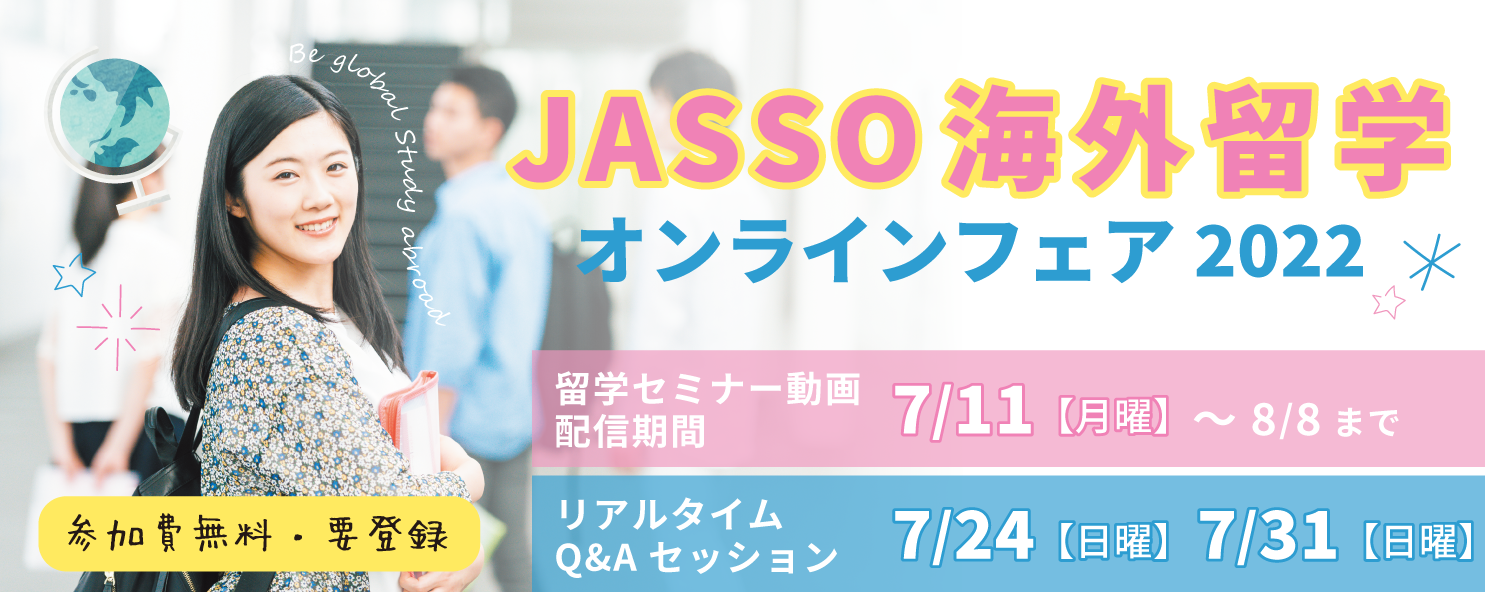 JASSO海外留学オンラインフェア2022