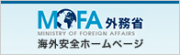 MOFA外務省_海外安全ホームページ