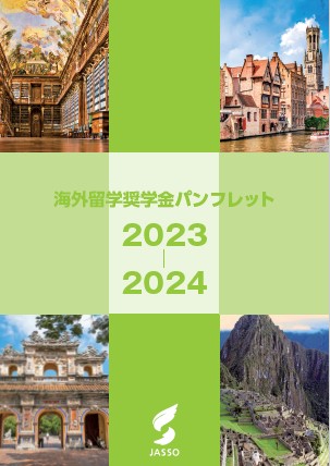 海外留学奨学金パンフレット2023-2024表紙