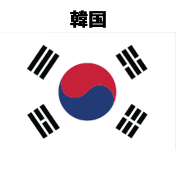 韓国