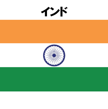 インド