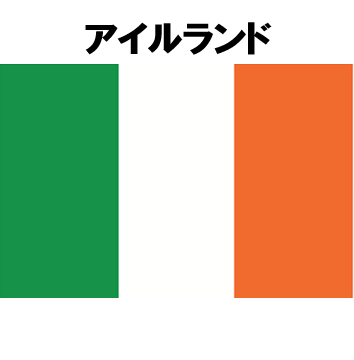 アイルランド