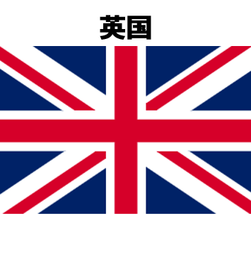 英国