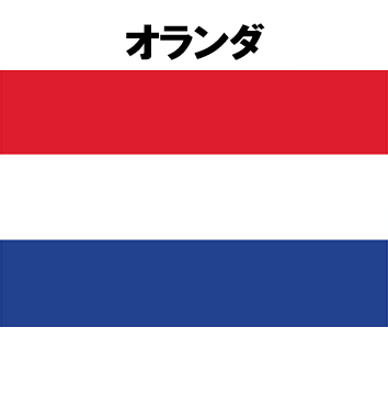 オランダ