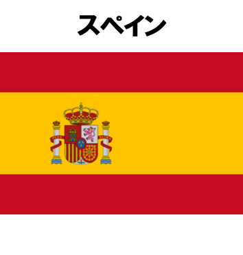 スペイン