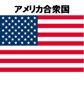 アメリカ合衆国