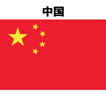 中国