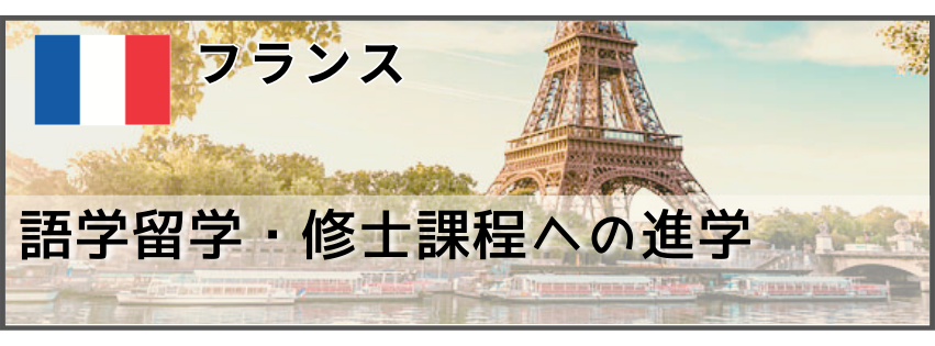 留学経験者_フランス