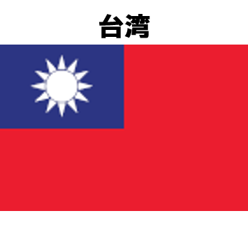 台湾