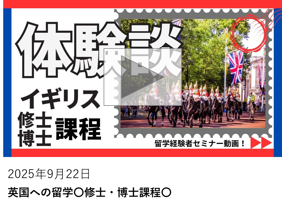英国への留学〇修士・博士課程〇