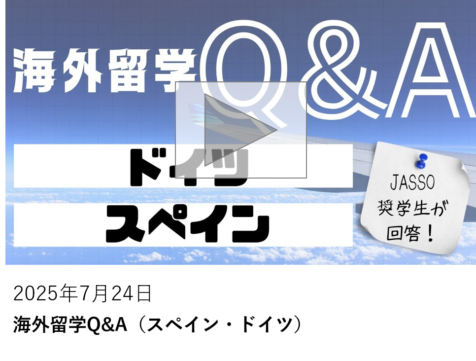 海外留学Q&A（スペイン・ドイツ）