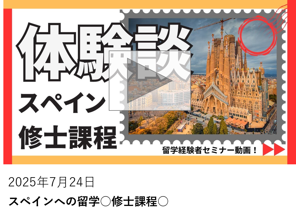 スペインへの留学○修士課程○