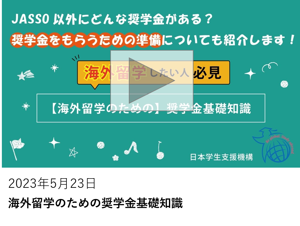 海外留学のための奨学金基礎知識