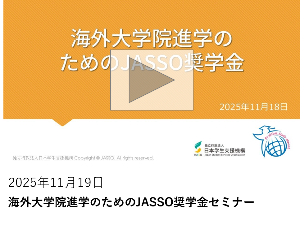 海外大学院進学のためのJASSO奨学金セミナー