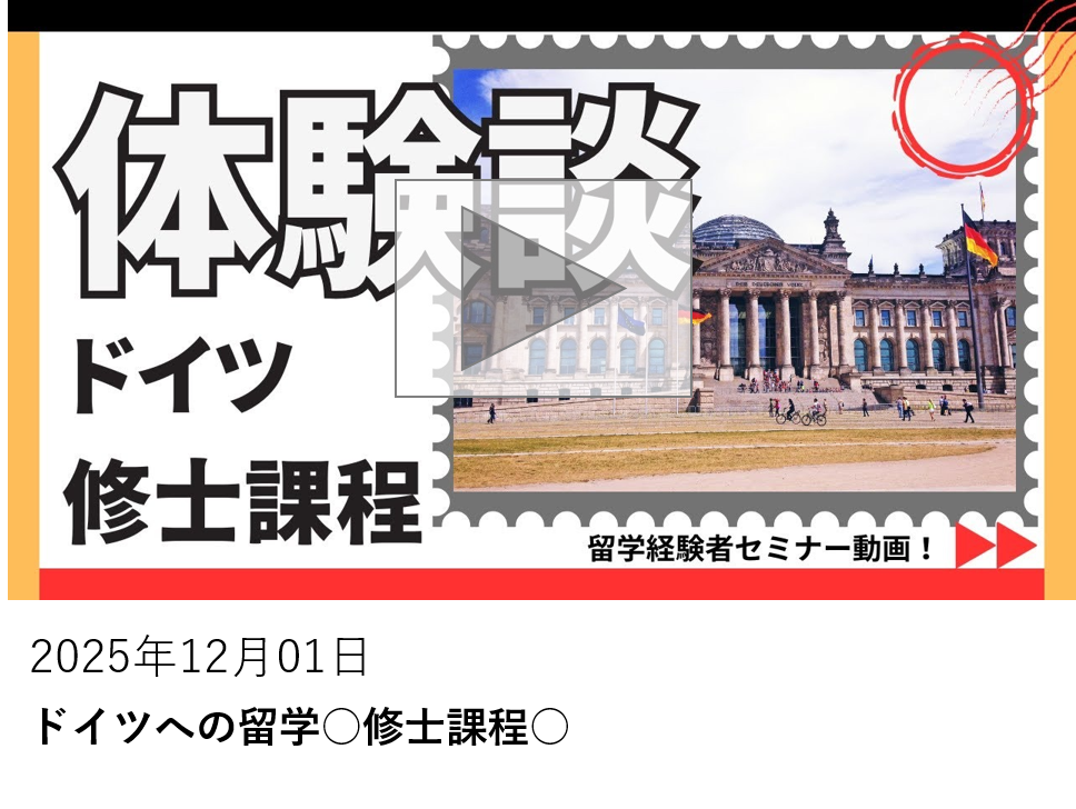 ドイツへの留学○修士課程○