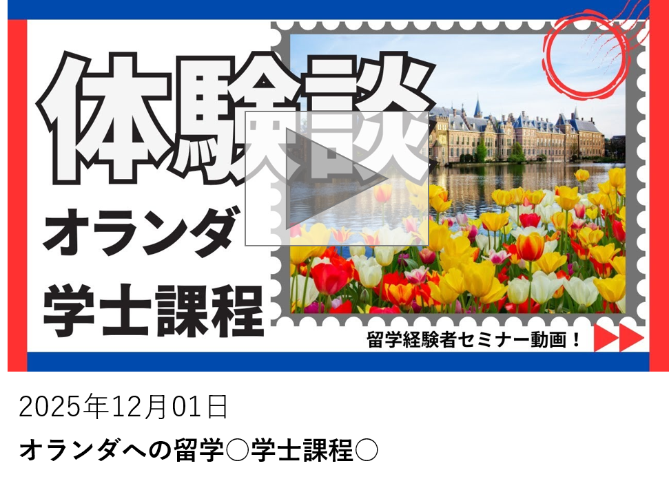 オランダへの留学○学士課程○