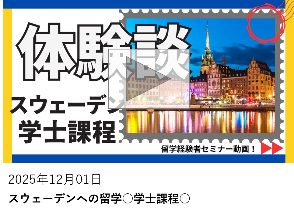 スウェーデンへの留学○学士課程○