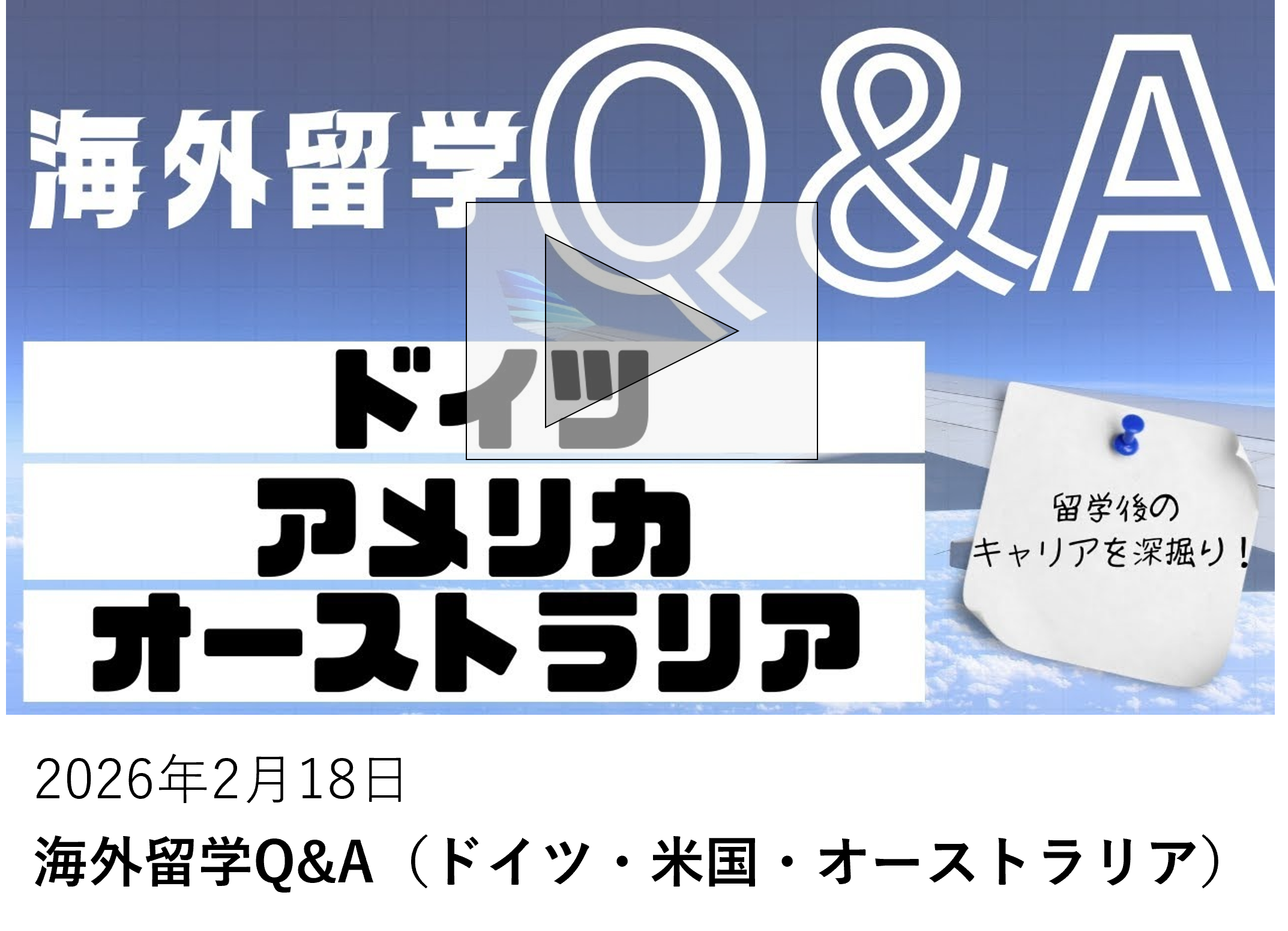 海外留学Q&A（ドイツ・米国・オーストラリア）
