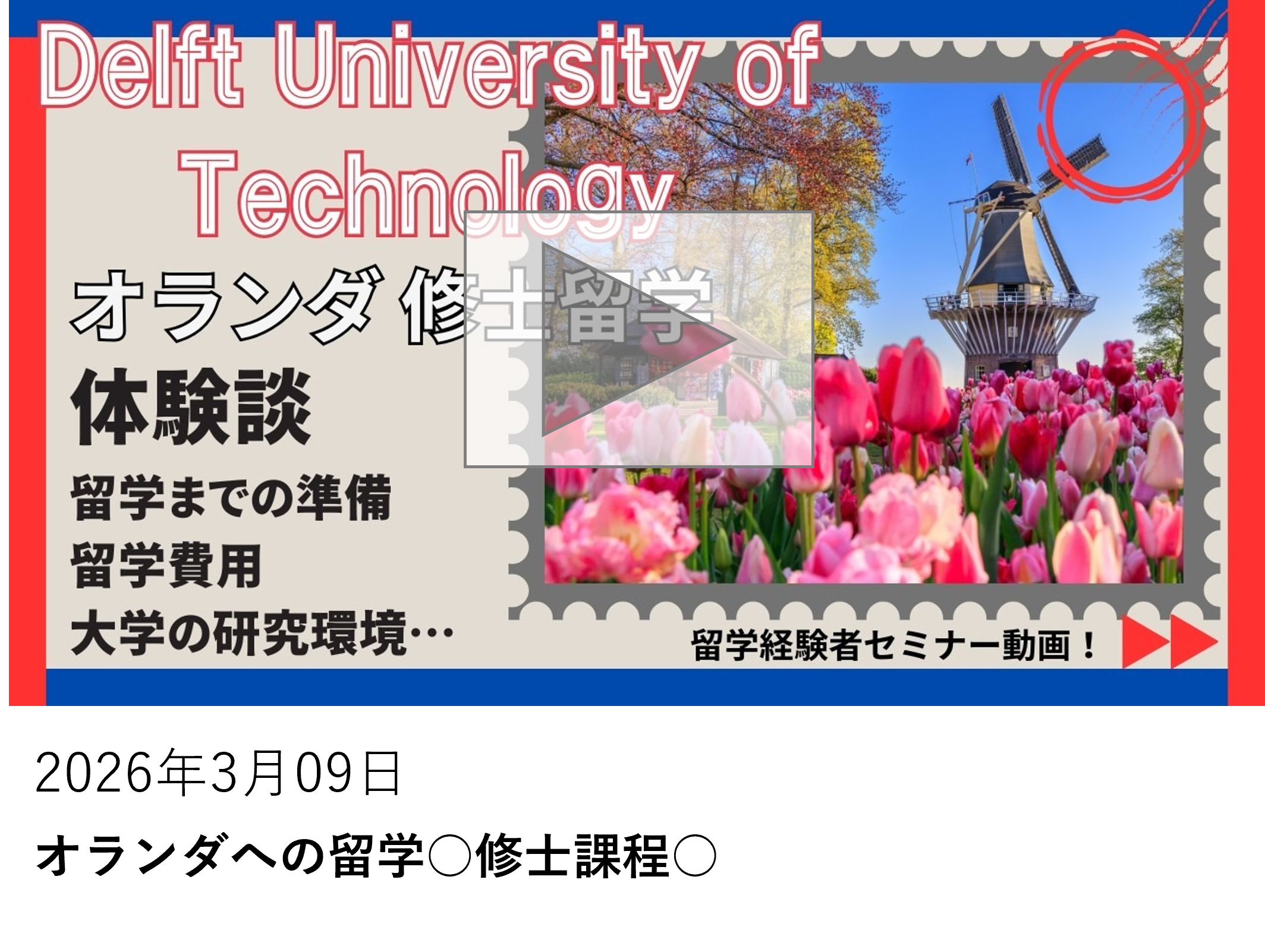 オランダへの留学○修士課程○