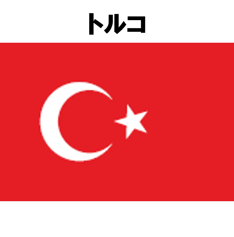 トルコ
