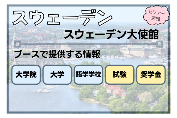 スウェーデン