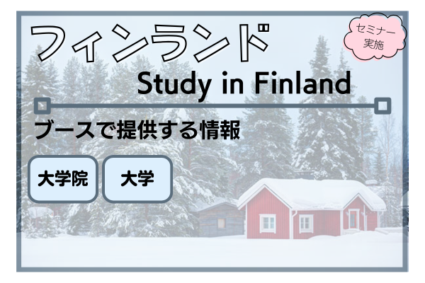 フィンランド