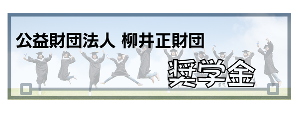 柳井正財団