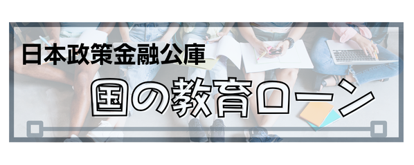 国の教育ローン
