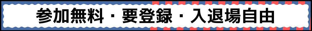 参加無料・要登録・入退場自由