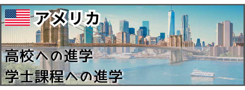 留学経験者　アメリカ