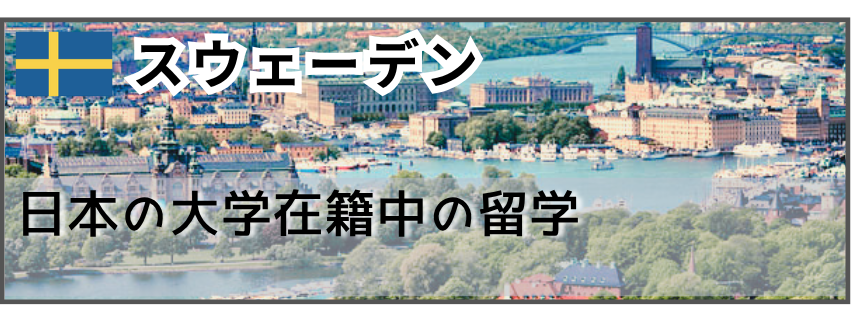 留学経験者　スウェーデン