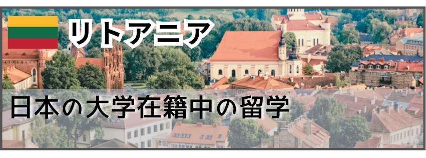 留学経験者　リトアニア