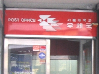 ソウル大学校キャンパス内の郵便局